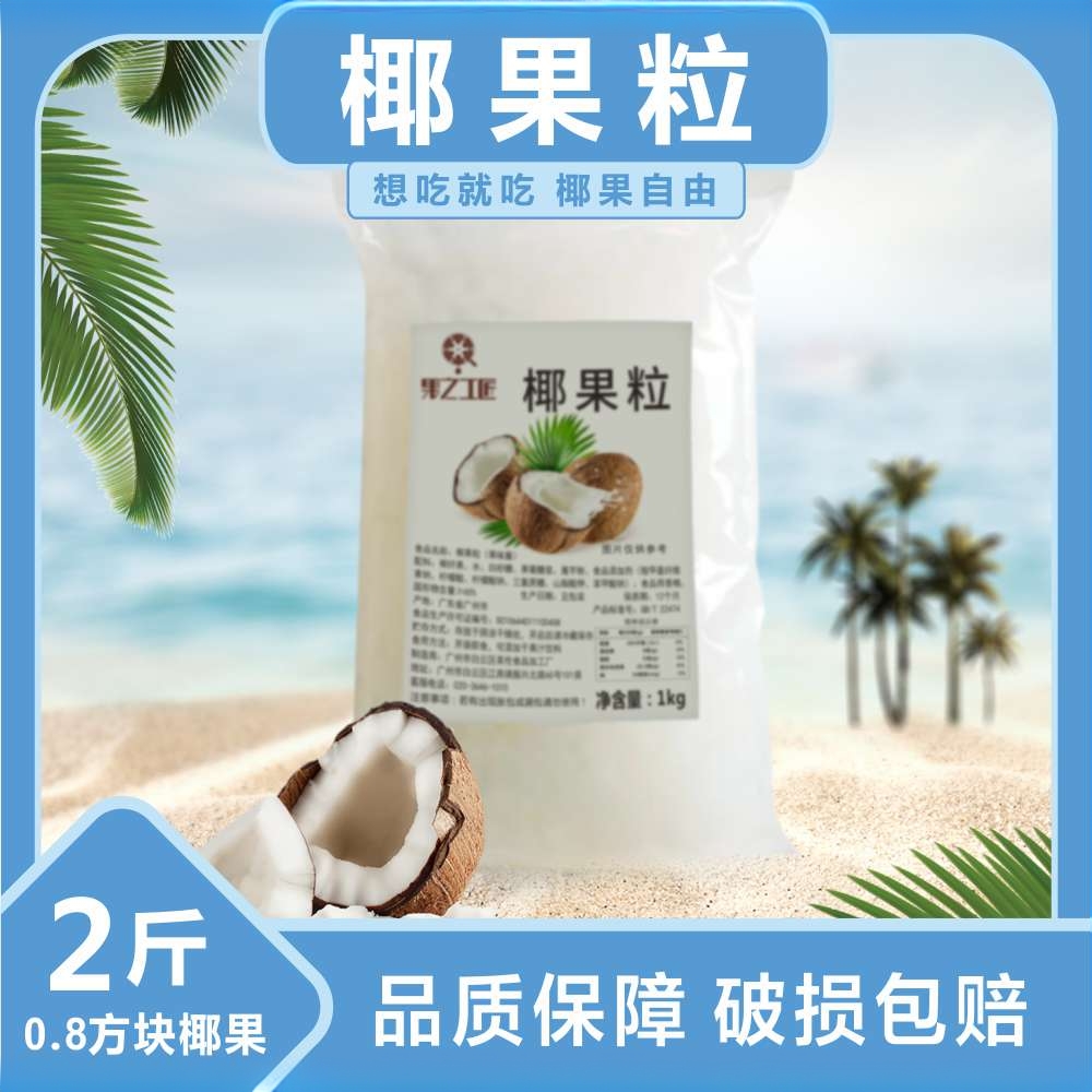 糖蜜椰果粒2斤装奶茶店摆摊水果捞专用配料小料0.8方块椰果