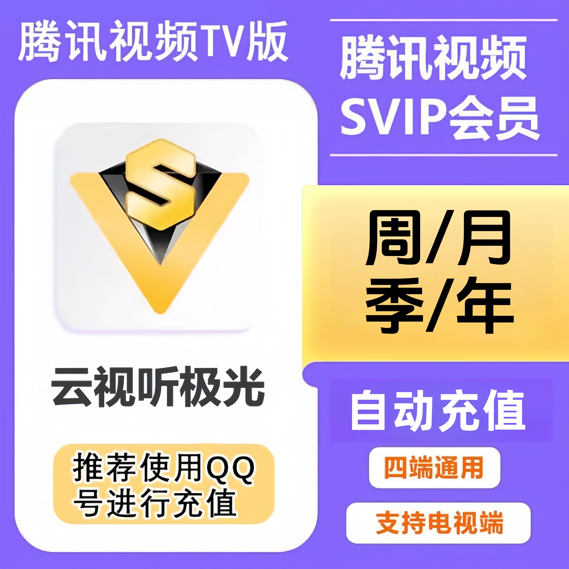 腾讯视频超级影视会员 周卡月卡季卡年卡【QQ或绑定的手机号】直充