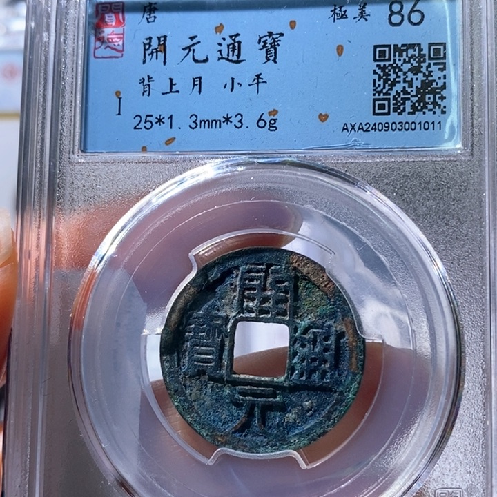 铜5美锈开元背上月1011