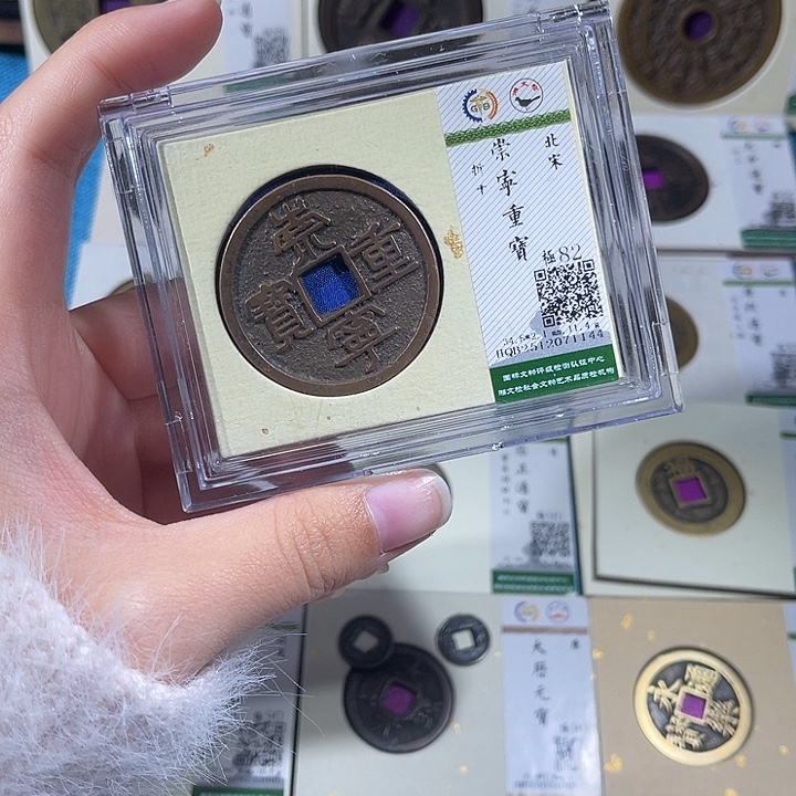 铜小轻崇宁重宝同分数发货一枚