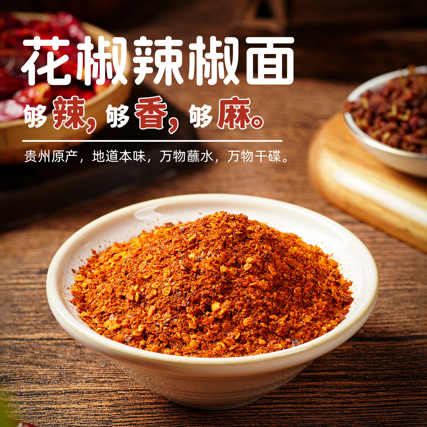 雪珑珑花椒辣椒面火锅蘸水烧烤蘸料麻辣烙锅手工贵州特产