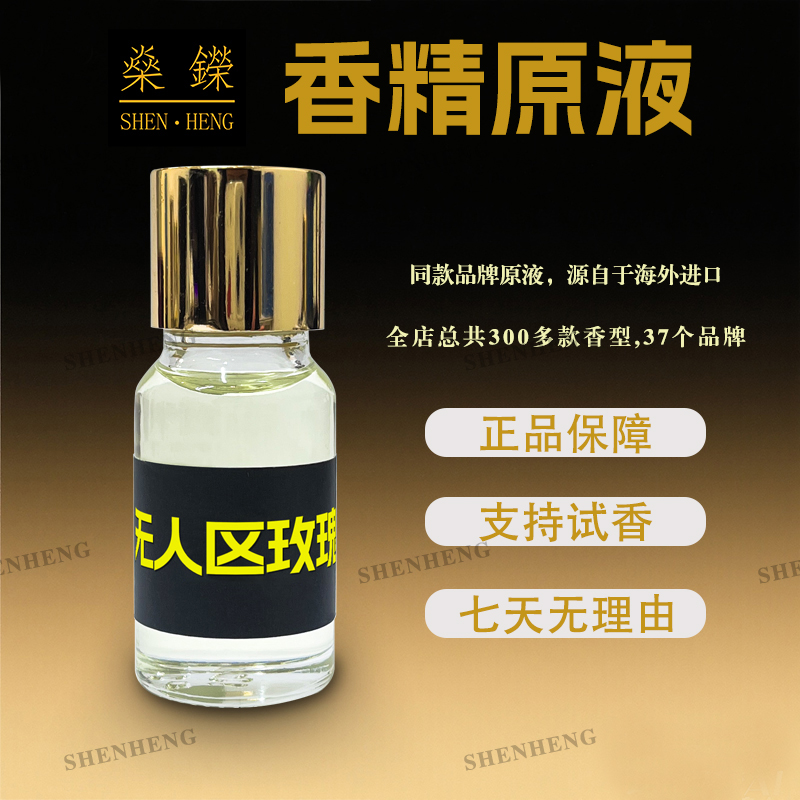 百瑞D【燊鑅香精原液】百款香型持久留香18小时以上