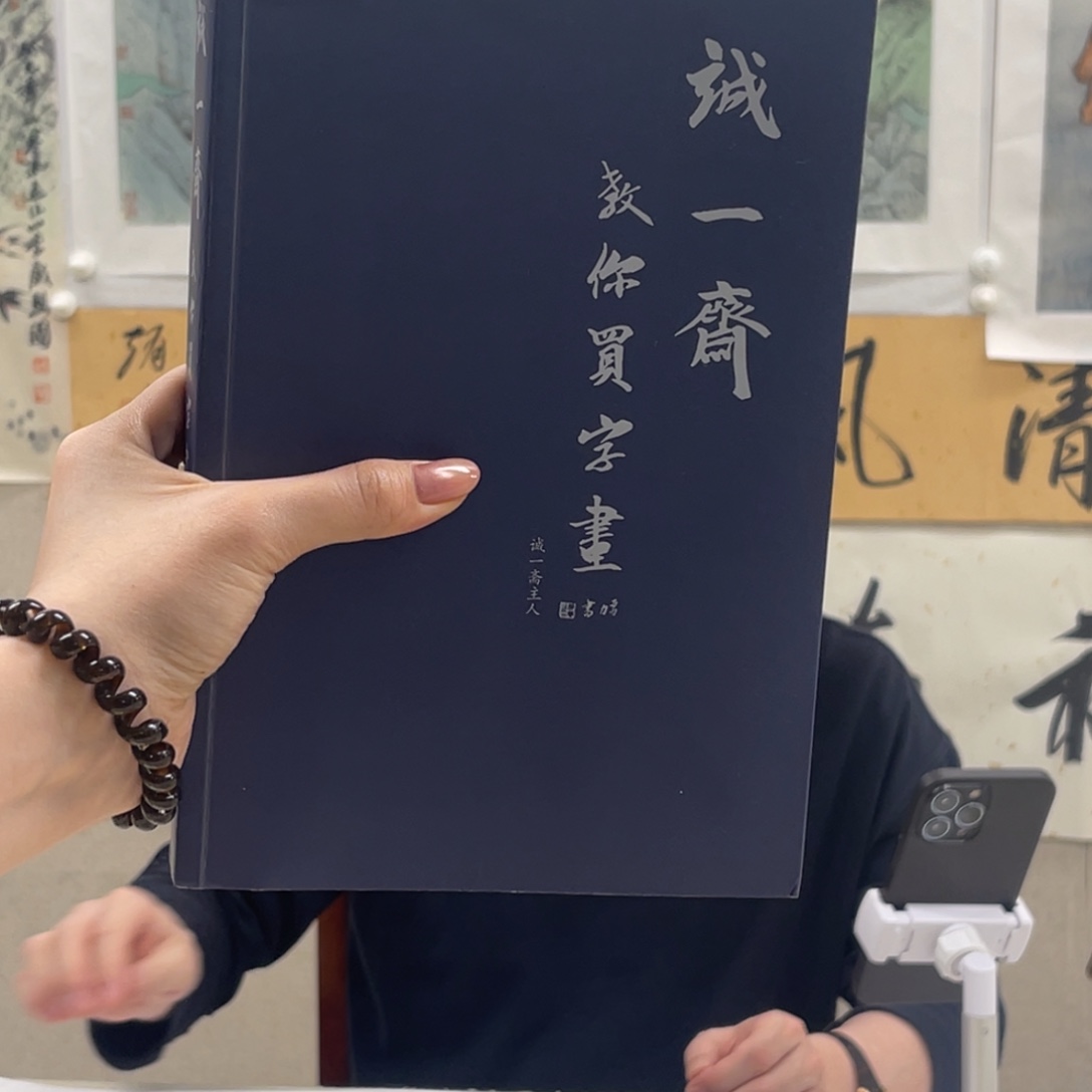 书法诚一斋教你买字画 书