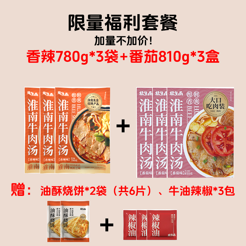 橘生南淮南牛肉汤袋装盒装双口味组合升级加量不加价限量套餐粉条