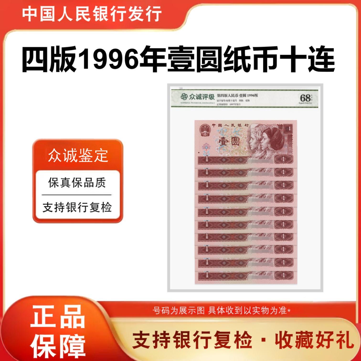 第四套人民币 96版壹圆标准十张连号 封装评级 961 号码评级随机
