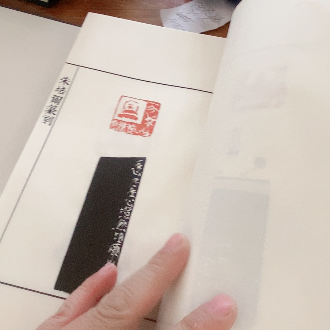 聂***）其他昌化石朱两本