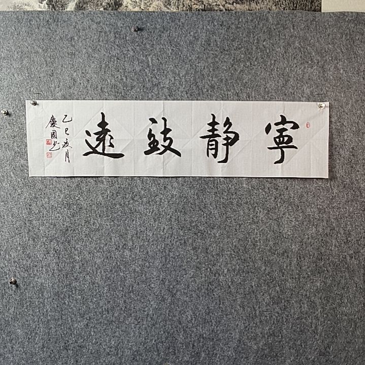 书法党老师四平宁静致远