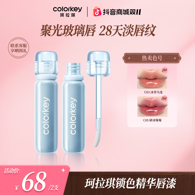 【官方正品双11提前购】Colorkey珂拉琪唇漆锁色精华小冰钻流光风