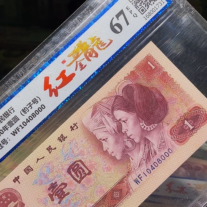退市老纸币品相如图看好再买