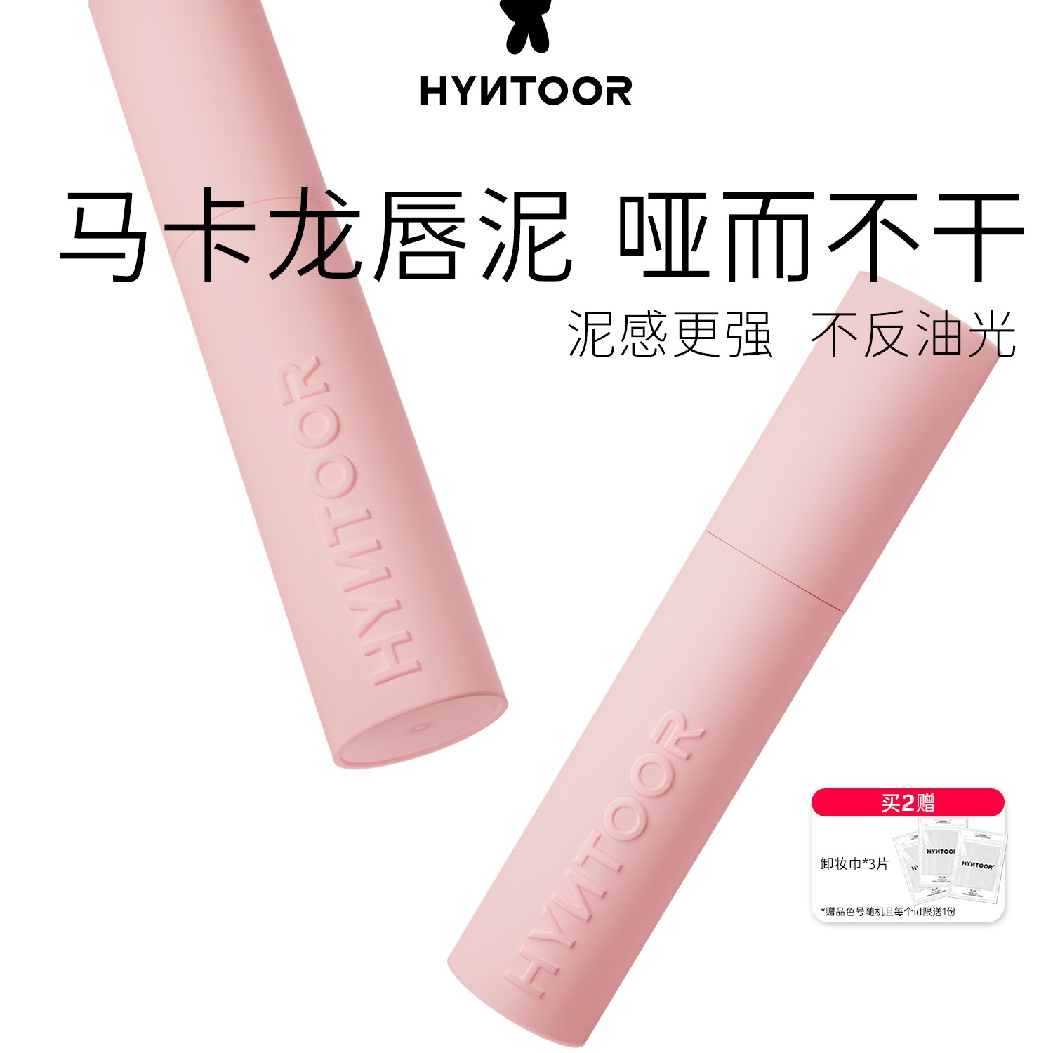 HYNTOOR黑兔马卡龙粉雾唇泥雾面哑光学生显白打底隐形口红