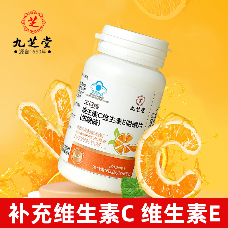 九芝堂维生素C+维生素E甜橙味咀嚼片补充vc维e保健食品维c片