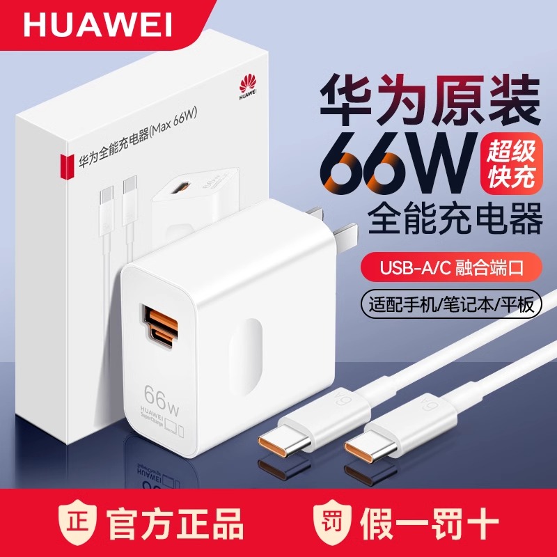 99新 Huawei/华为 全能充电器66w超级快充