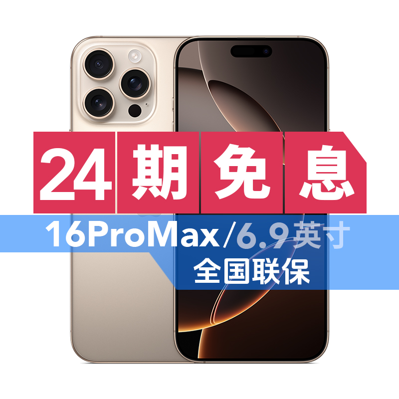 99新 Apple/苹果 24期免息 iPhone 16 Pro Max 国行 全国联保