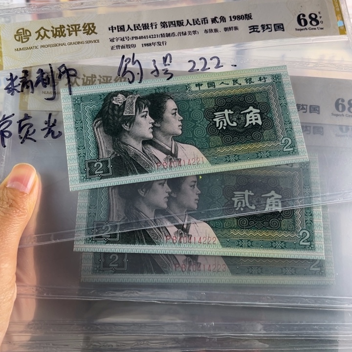第四套人民币80年2角精致币•青绿美翠•玉勾国标十带豹子号