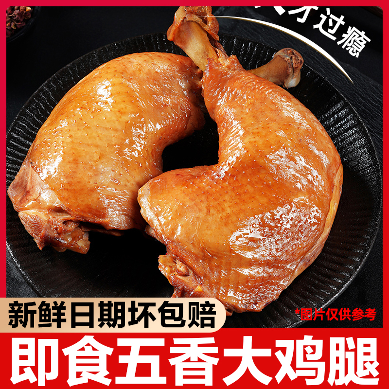 W即食大鸡腿300g/个香卤鸡腿即食卤味休闲手枪鸡腿肉食五香卤鸡腿