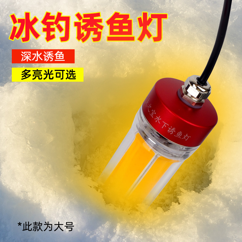 钓哈哈冰钓水下诱鱼灯夜钓海钓强光冬钓灯大功率聚鱼灯夜钓集鱼灯