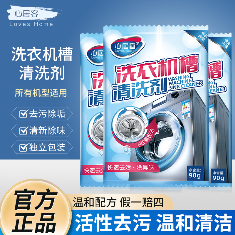心居客洗衣机槽清洗剂有效清洁污渍滚筒专用全自动爆氧粉家用神器