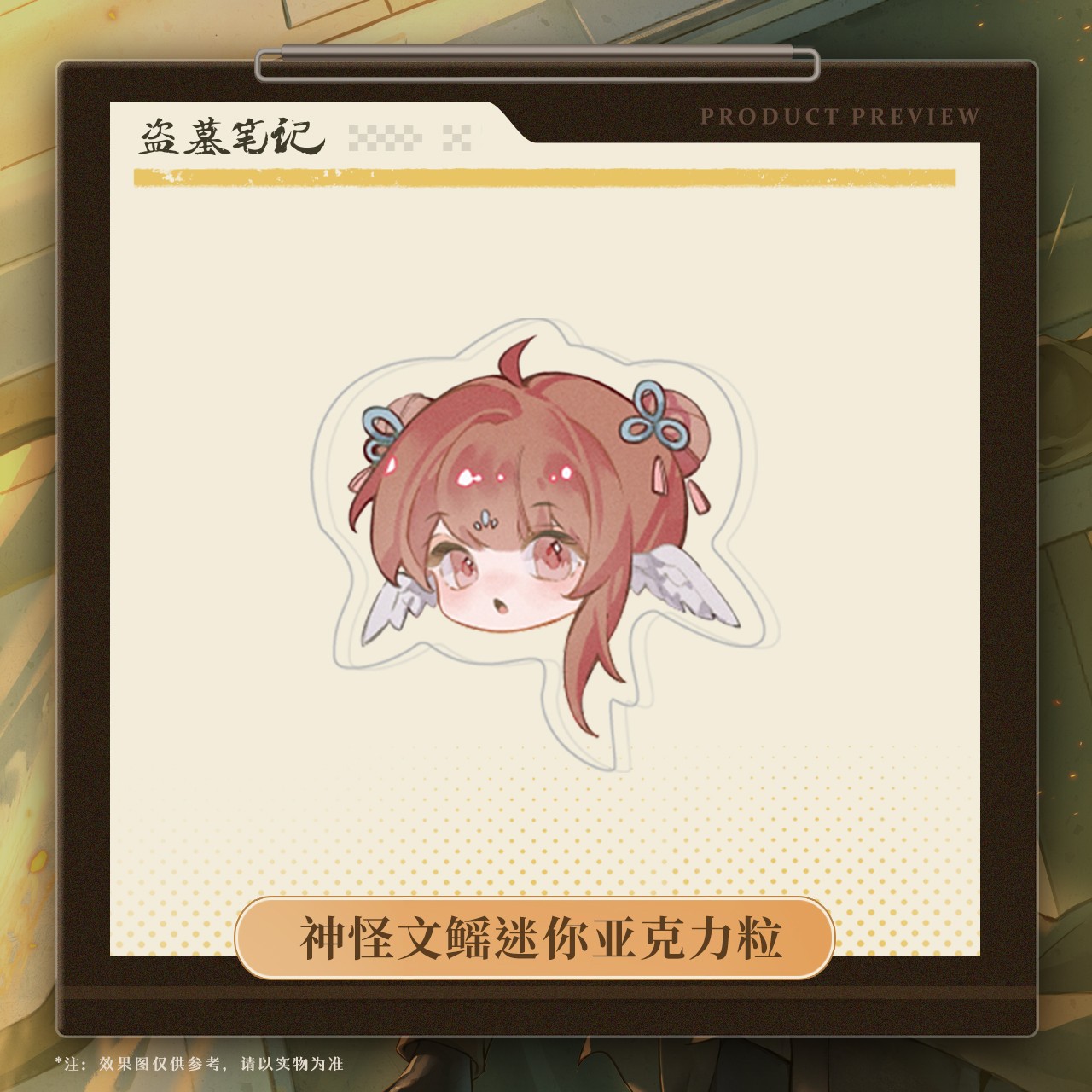  余量【2025霍秀秀生日季】盗墓笔记正版周边神怪文鳐迷你亚克力粒