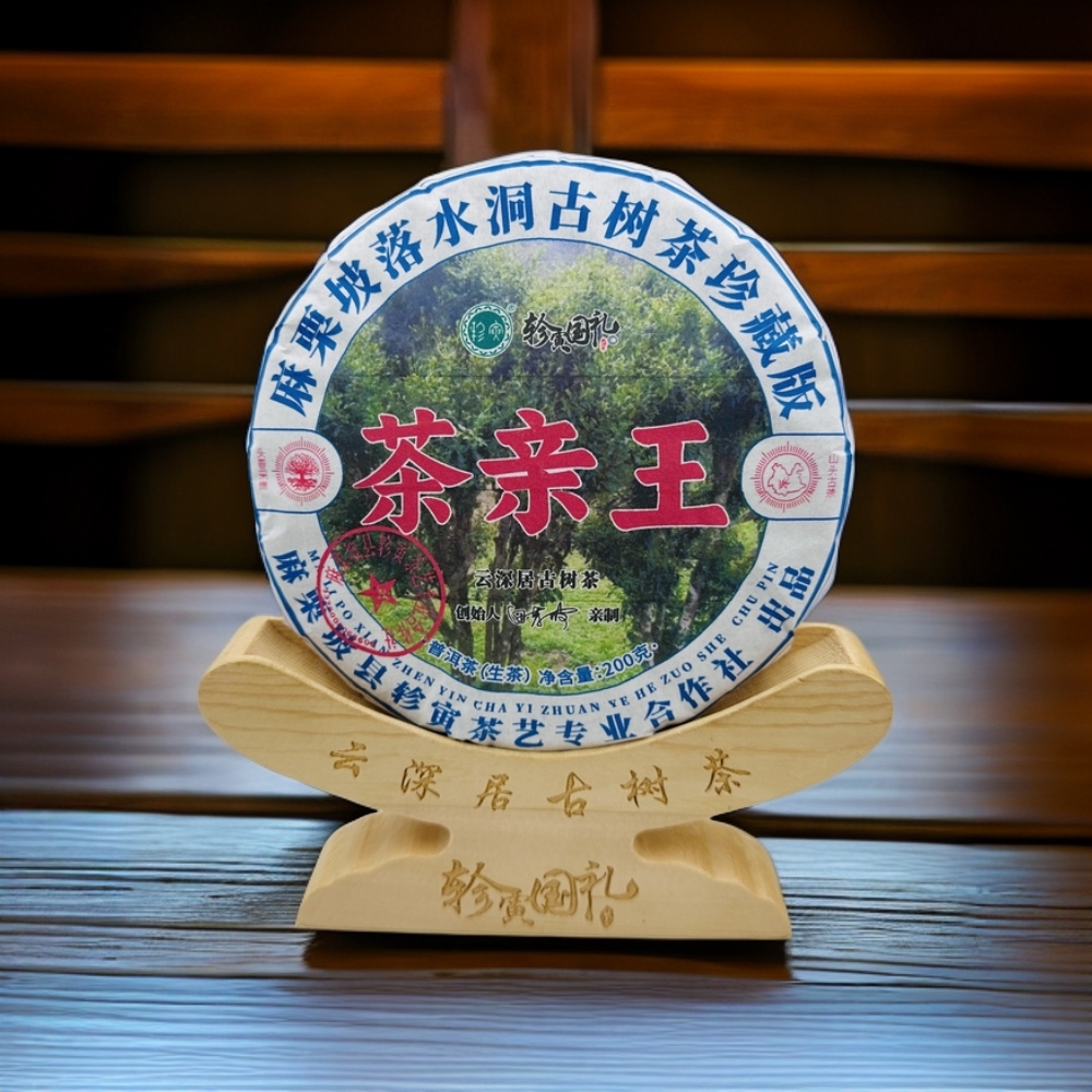 轸寅麻栗坡云深居古树茶(落水洞•茶亲王)普洱茶生茶紧压茶