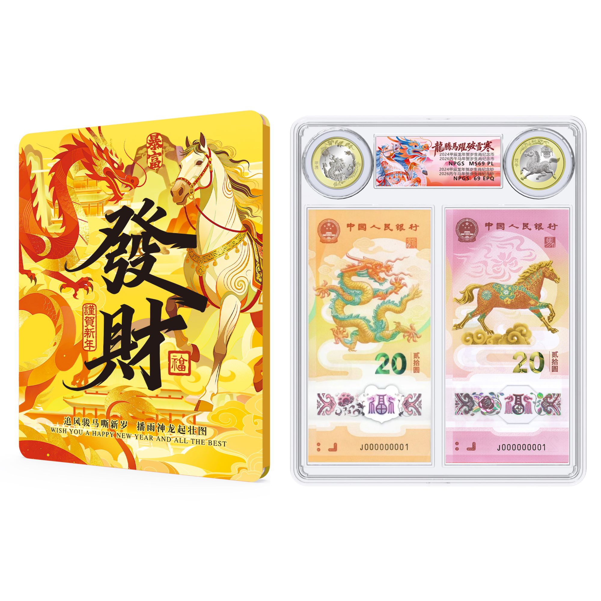 马年龙年纪念钞纪念币套装  号码随机 收藏送礼佳选