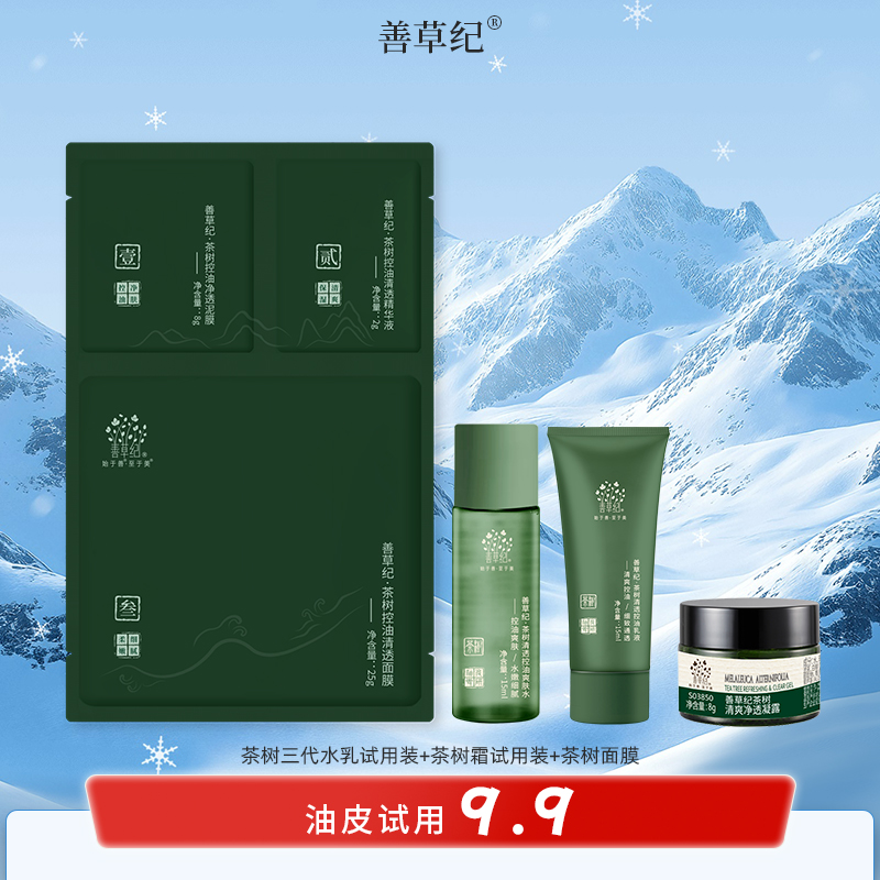 【油皮试用】控油 祛痘 锁水 善草纪油皮试用套装
