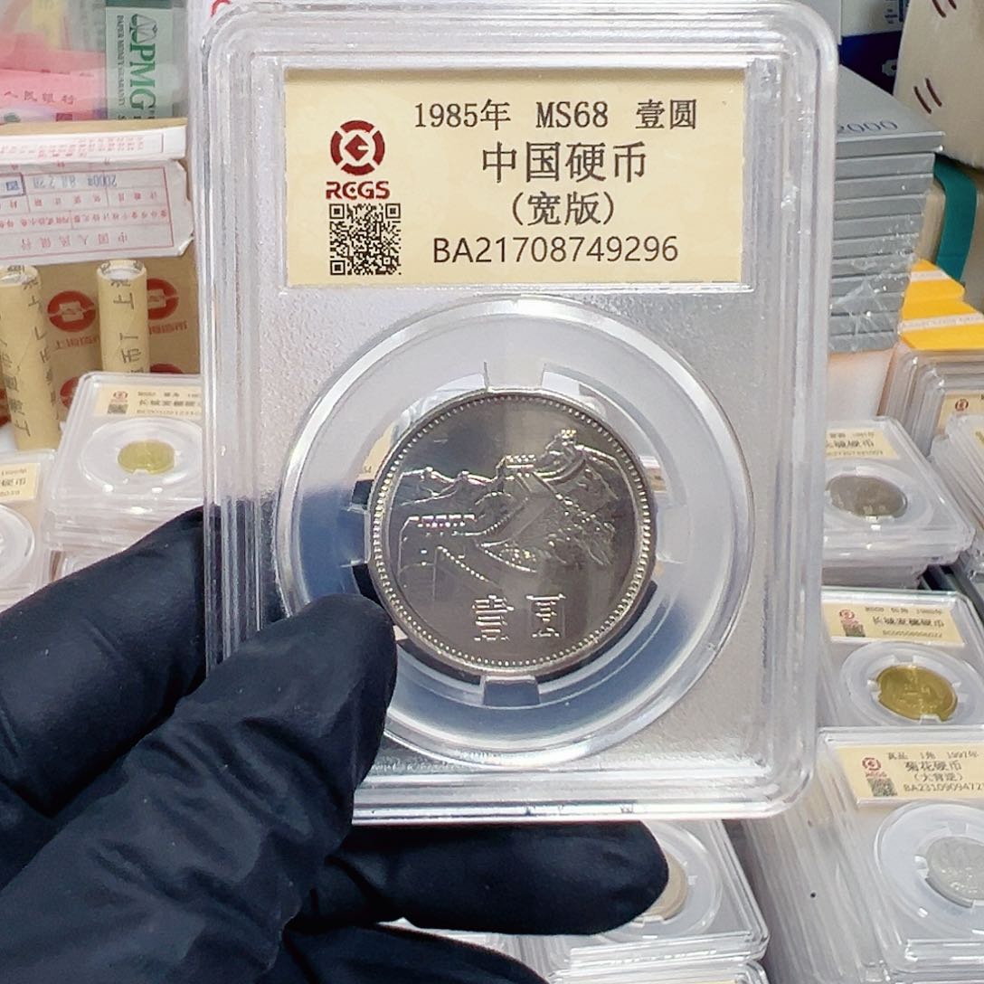 中国人民银行长城币85宽版