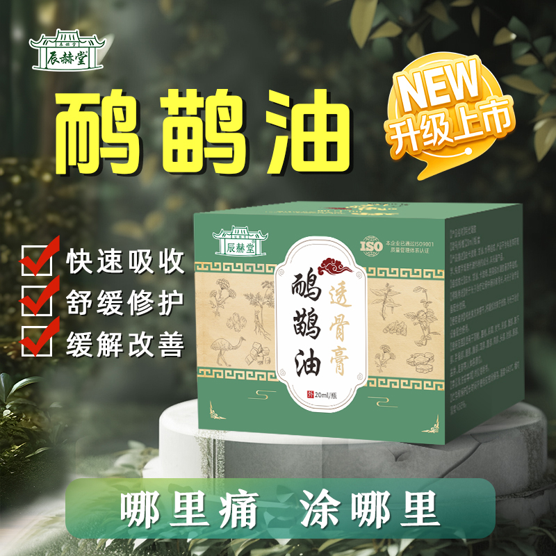 辰赫堂鸸鹋油透骨膏D