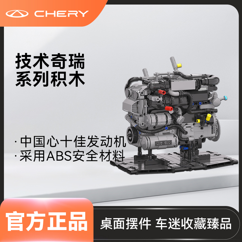 CHERY/奇瑞鲲鹏动力1.5T混动专用发动机积木组装玩具文创桌面送礼