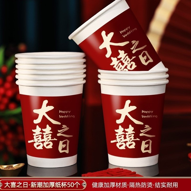 结婚用品大全喜字纸杯备婚婚礼婚庆超厚喜事一次性喜杯子家用喜杯