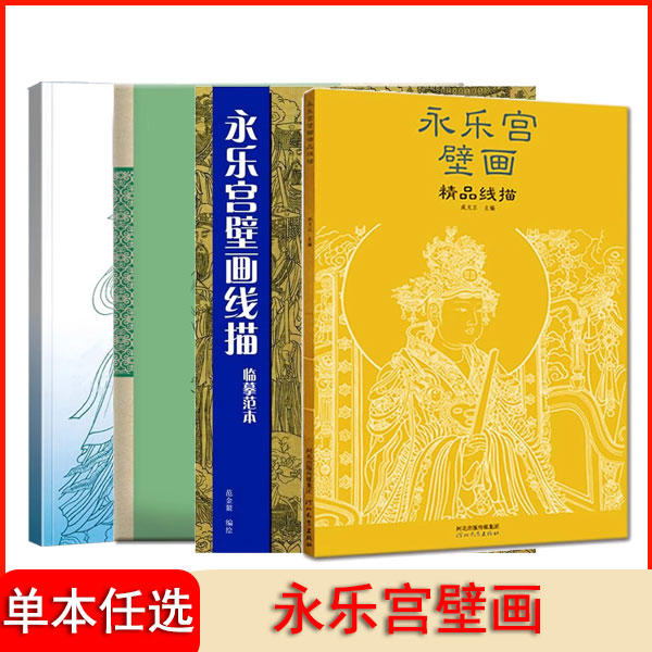 【直播专享价】永乐宫壁画系列 线描稿精选 绘画技法书 114