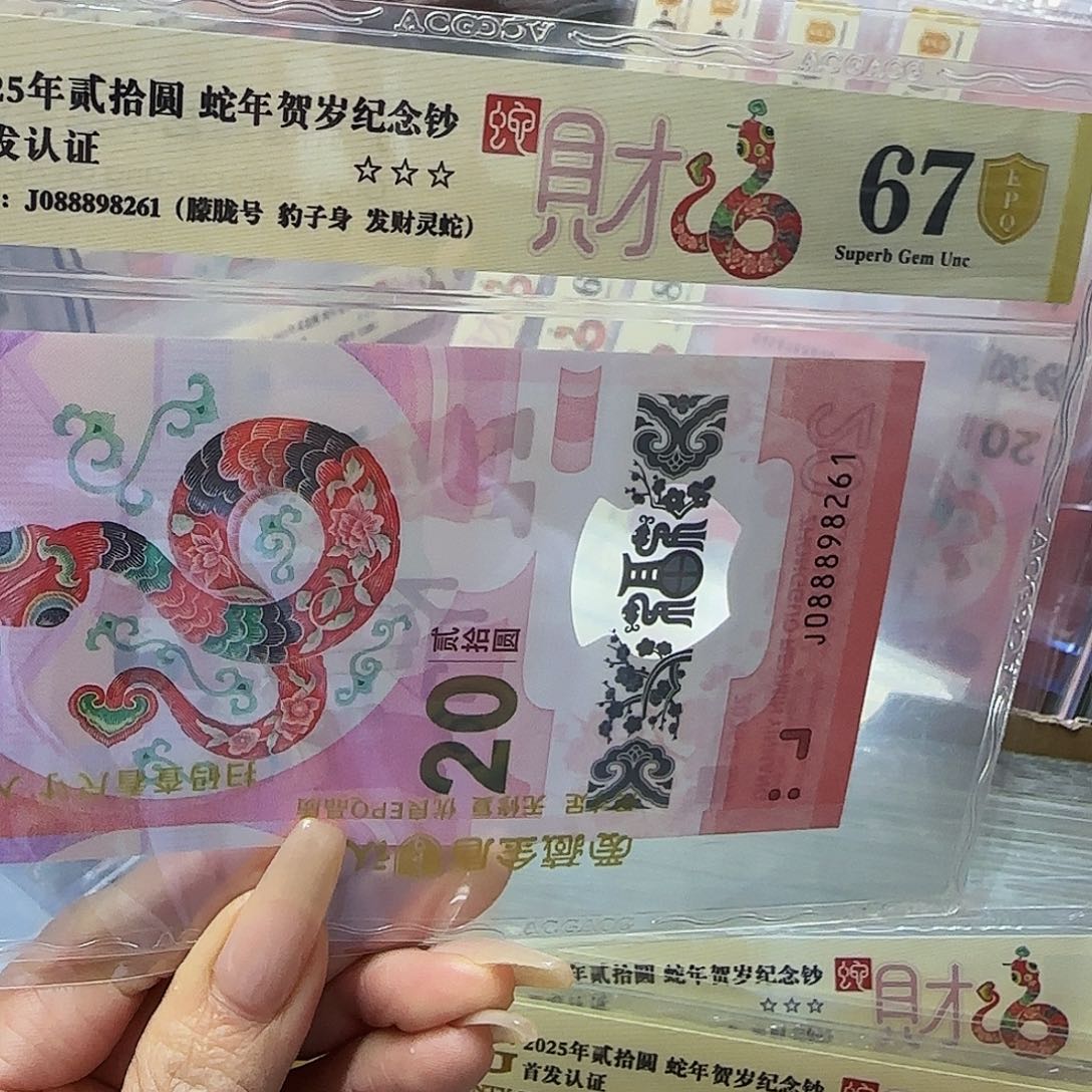 蛇钞爱藏评级金盾67分发财蛇088898261朦胧