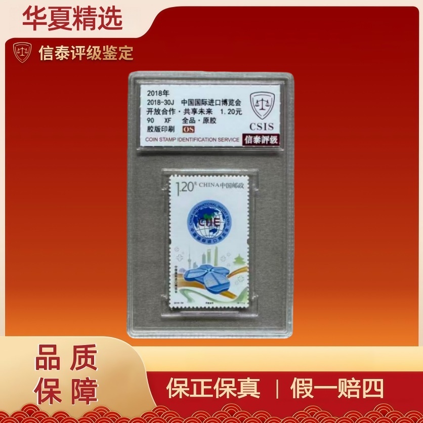 2018-30J 中国国际进口博览会 90OS 信泰评级