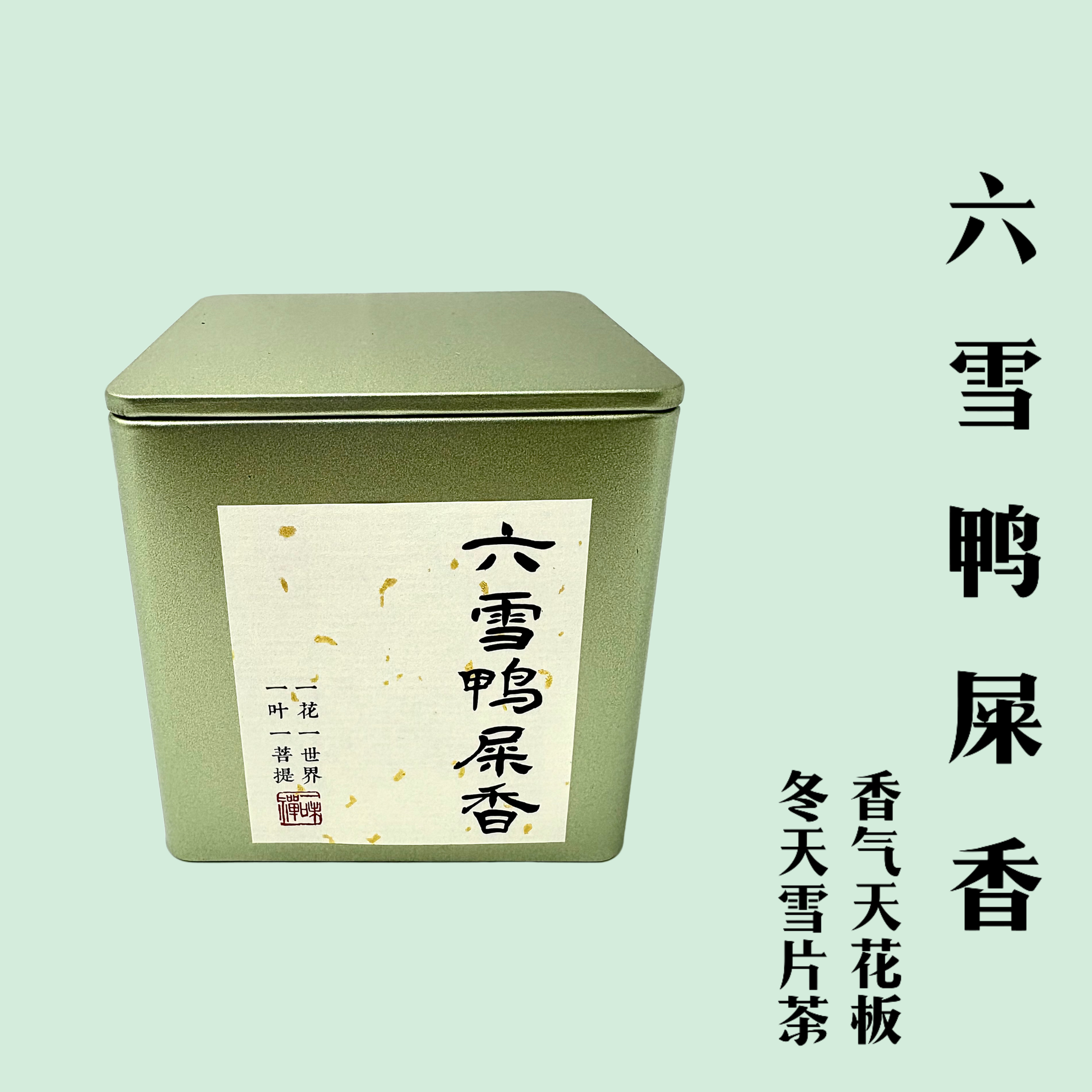 【品鉴装50g-六雪鸭屎香】茶中香水｜雪片高香｜清香爽口｜单丛茶冬茶