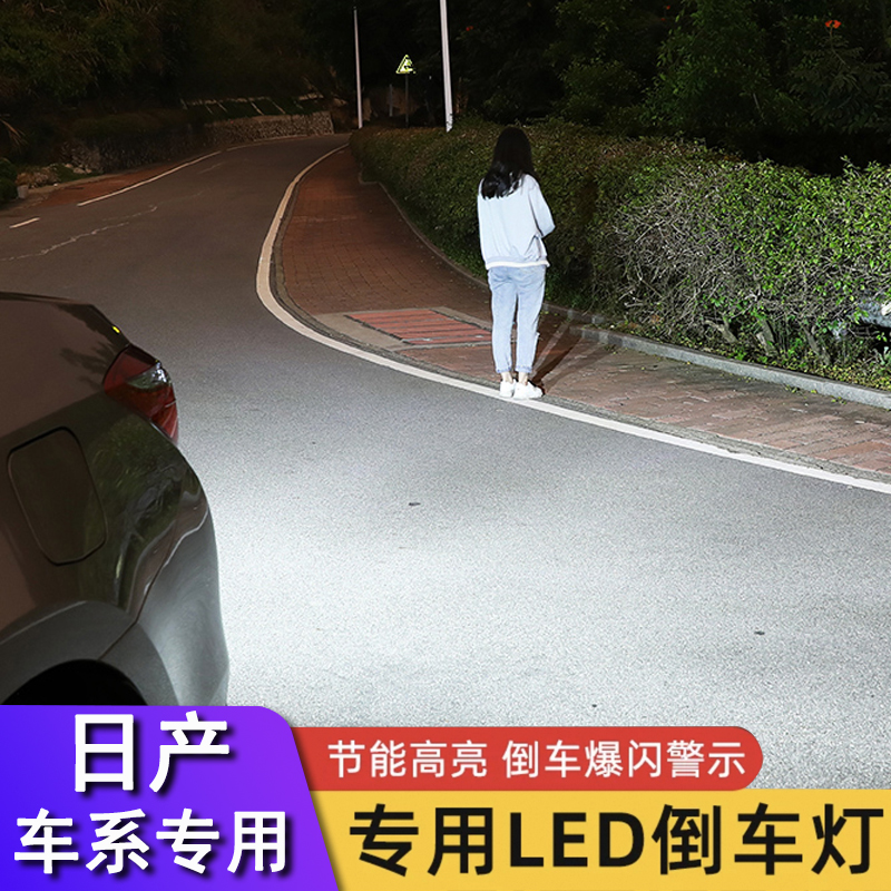 日产新轩逸 天籁 逍客 奇骏 楼兰骐达 帕拉丁倒车灯泡改装LED灯泡