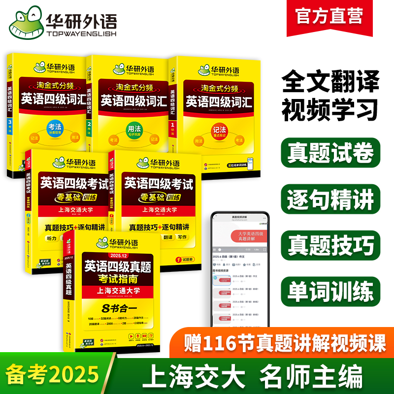 华研外语英语四六级备考25年12月大学46级真题试卷词汇阅读听力