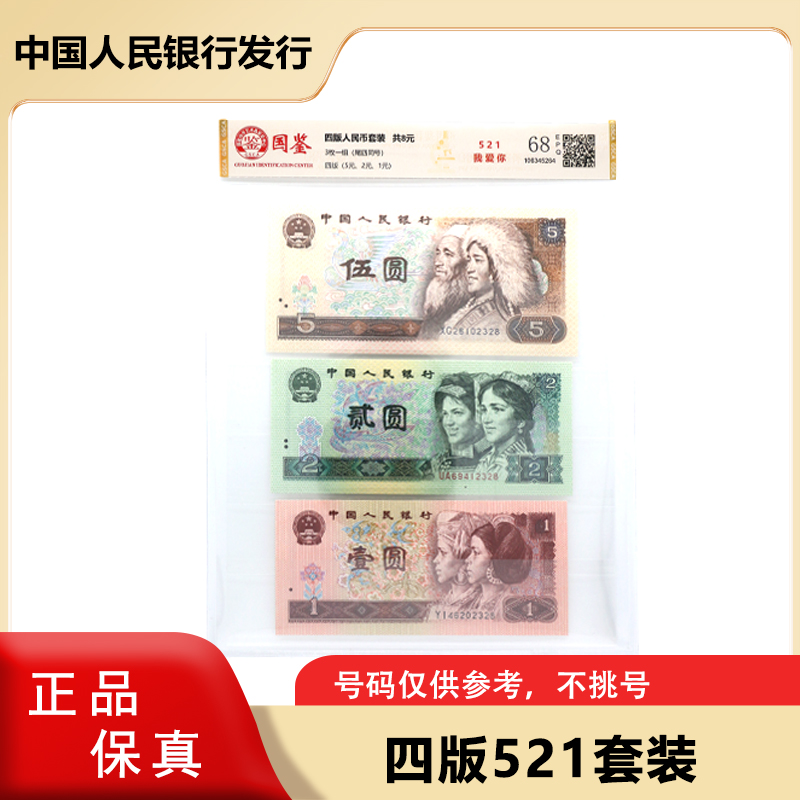四版人民币  521我爱你套装 尾四同 （5元+2元+1元) 评级封装