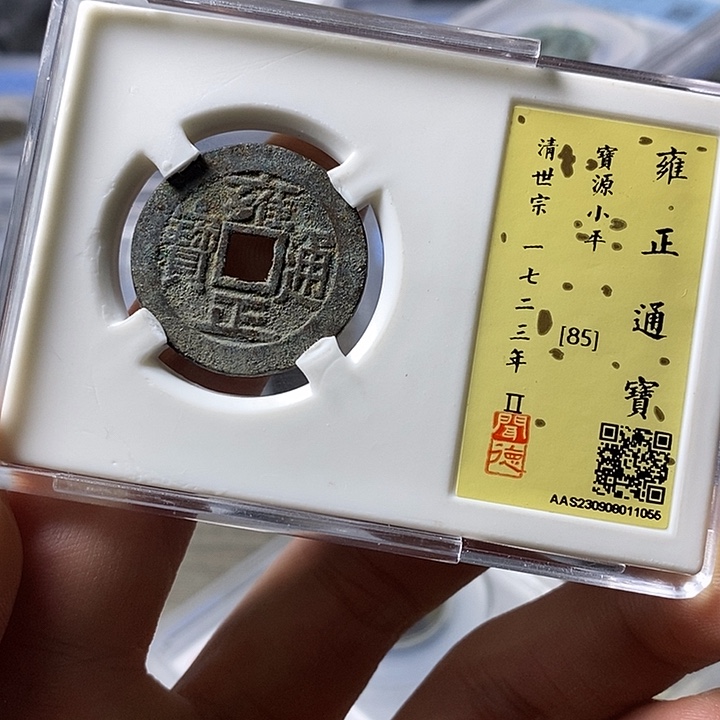 铜闻博文化雍正通宝