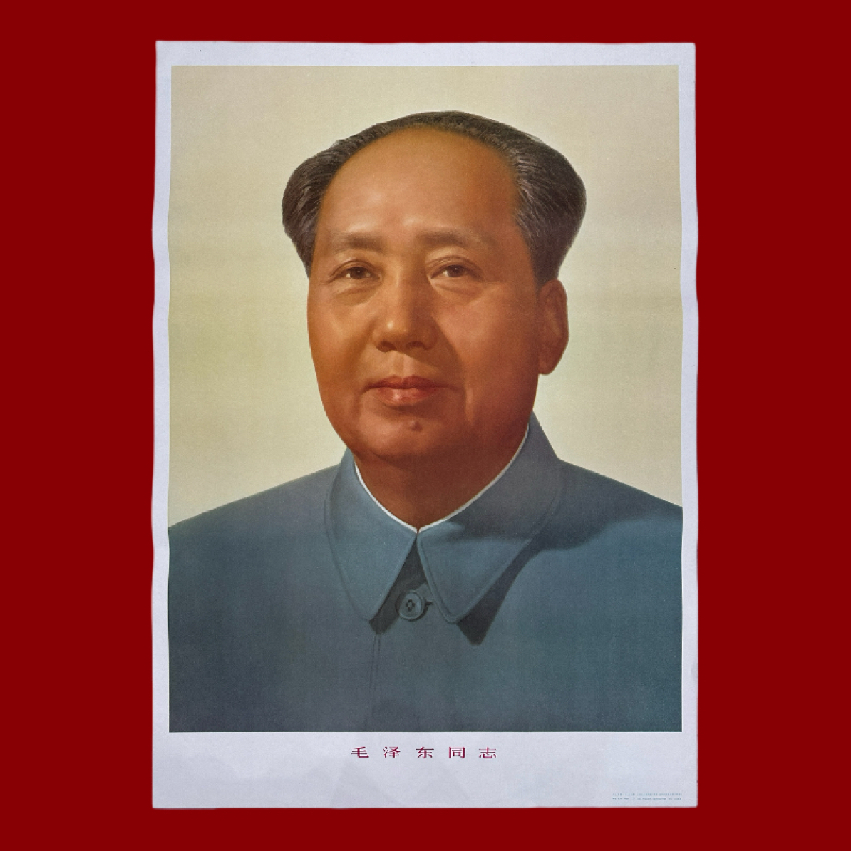 毛主席标准像 1991年出版印刷 一开尺寸102×73厘米 保真包老