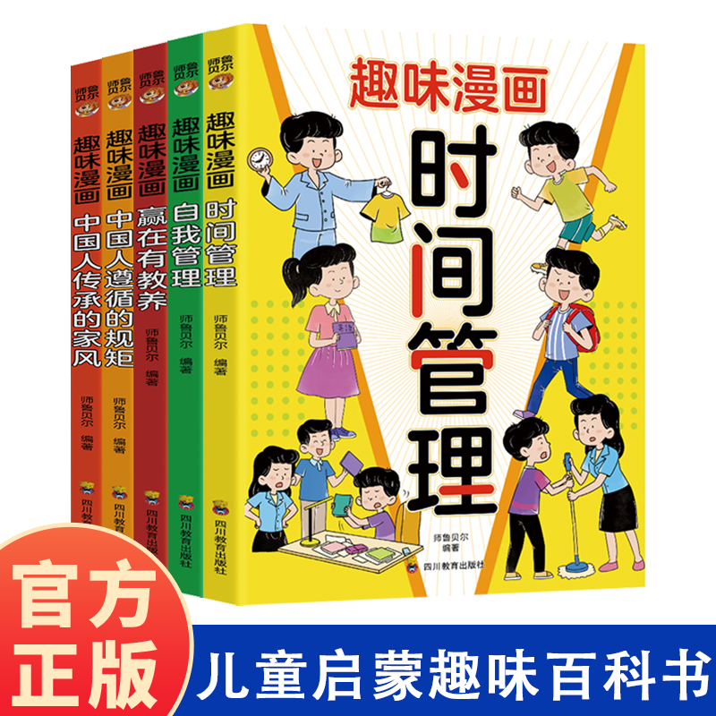 儿童启蒙趣味百科书 趣味漫画自我管理+趣味漫画时间管理
