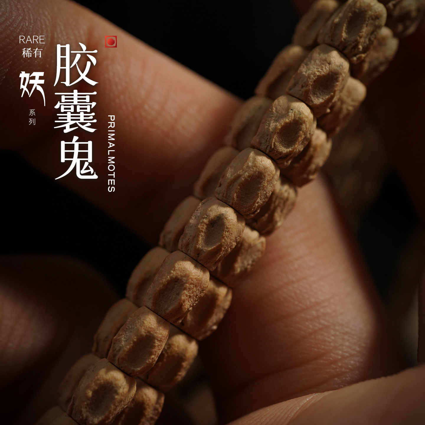 微尘柏香胶囊鬼妖系列热振百香籽文玩毕业稀有级108颗柏香籽手串