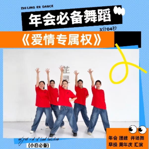 爱情专属权完整版教学 芷灵儿线上视频课 年会 元旦 团建企业舞蹈