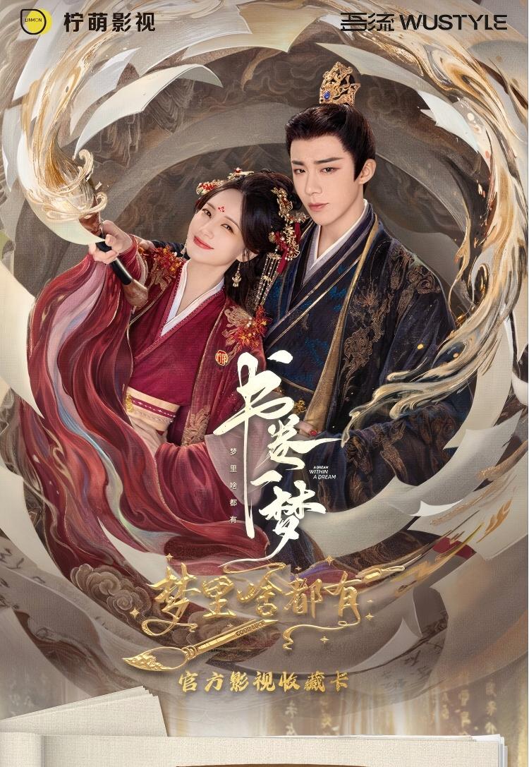 【爽叠】《书卷一梦》影视收藏卡刘宇宁李一桐王以纶王佑硕官方正版