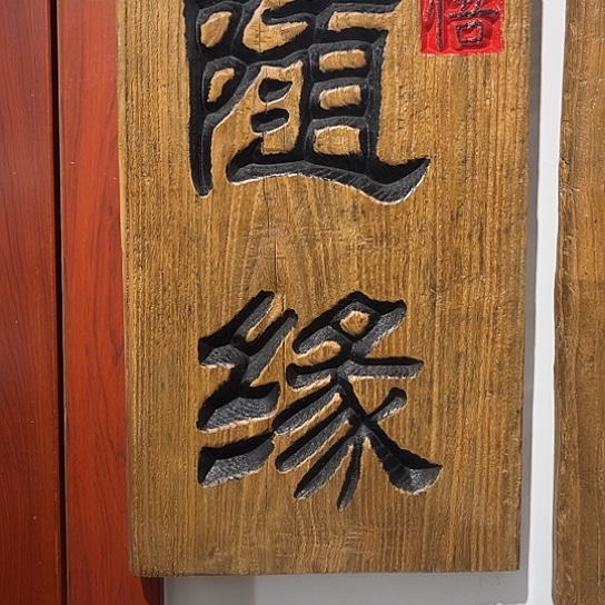 木(****)老榆木刻字