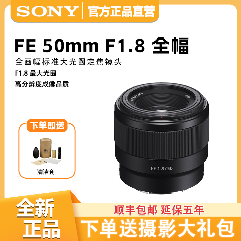 未拆封 Sony/索尼 FE 50mm F1.8 SEL50f1.8大光圈人像定焦镜头