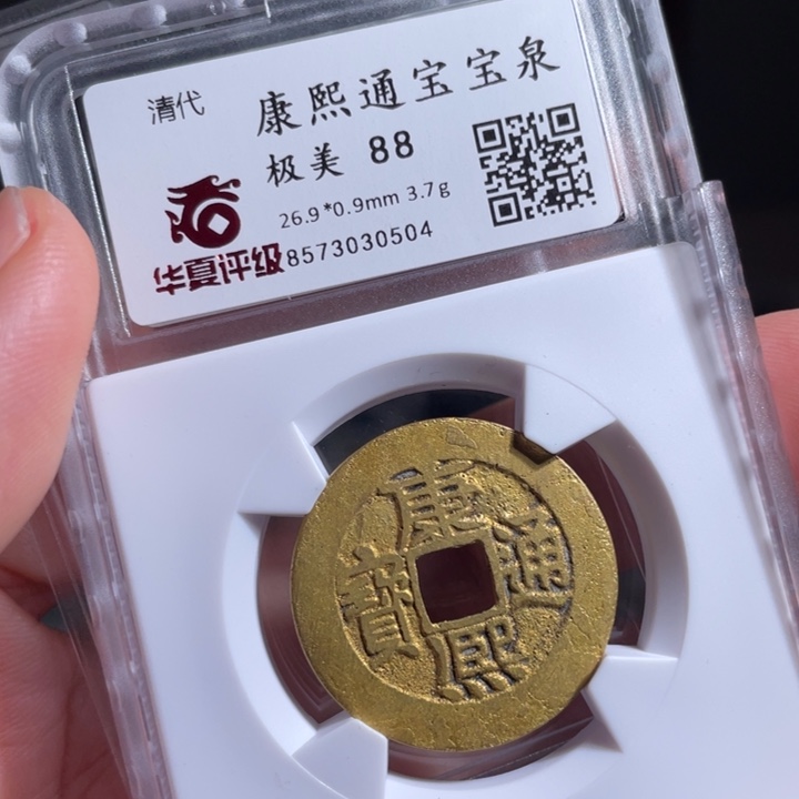 铜逍*鼎一 康熙通宝一枚