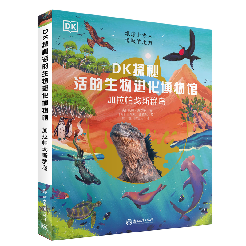 DK探秘活的生物进化博物馆:加拉帕戈斯群岛YG