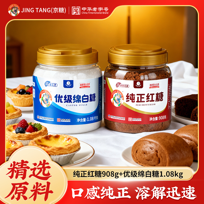 优级绵白糖1080g＋纯正红糖908g