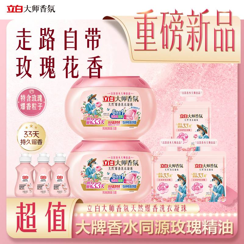 【重磅新品】立白大师香氛爆香珠洗衣凝珠大牌香水同源玫瑰精油db
