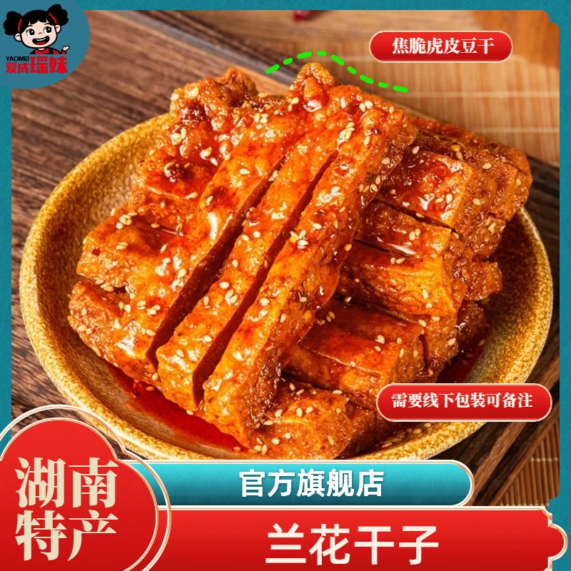 爱成瑶妹虎皮爆汁兰花干子山胡椒油口味开袋即食休闲解馋零食