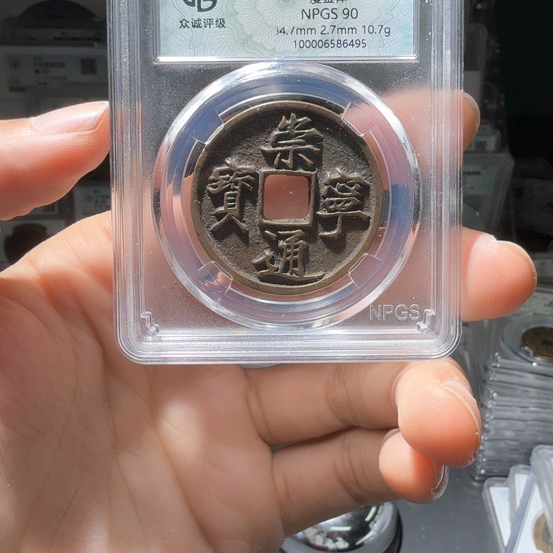 铜捕*人崇宁通宝一个小师妹213